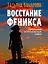 Восстание Феникса: роман — 2992898 — 1