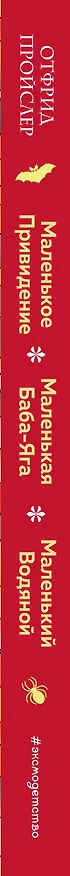 Книга Маленькая Баба-Яга. Маленький Водяной. Маленькое Привидение (ил. Н. Гольц) (Отфрид Пройслер) — 3