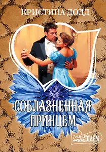 МШ.Додд Соблазненная принцем