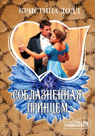 Книга МШ.Додд Соблазненная принцем (Кристина Додд)