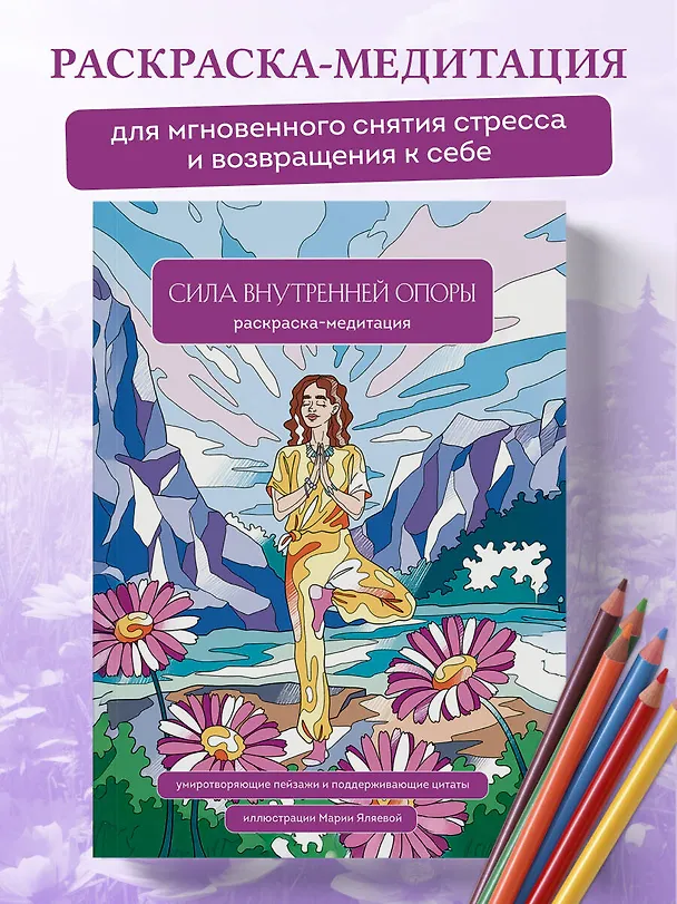 Книга Сила внутренней опоры. Раскраска-медитация. Умиротворяющие пейзажи и поддерживающие цитаты (Мария Яляева) — 5