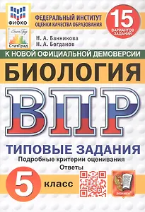 Всероссийская проверочная работа. Биология. 5 класс. Типовые задания. 15 вариантов заданий. Подробные критерии оценивания. Ответы. ФГОС Новый