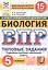 Всероссийская проверочная работа. Биология. 5 класс. Типовые задания. 15 вариантов заданий. Подробные критерии оценивания. Ответы. ФГОС Новый — 3176593 — 1