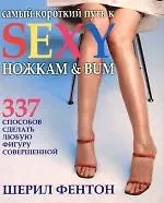 Книга Самый короткий путь к sexy ножкам & bum. 337 способов сделать любую фигуру совершенной ()