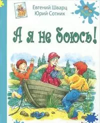 А я не боюсь!: рассказы — 2299908 — 1