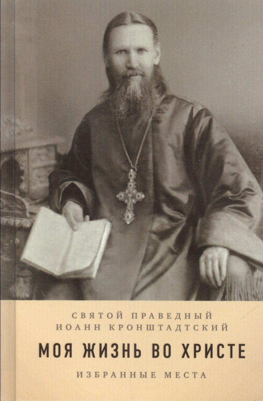 

Моя жизнь во Христе Избранные изречения в 2 ч. (Ельчанинов)
