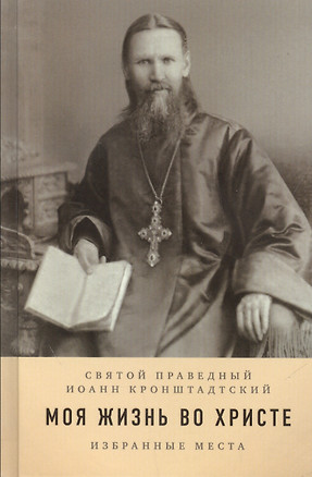 Моя жизнь во Христе Избранные изречения в 2 ч. (Ельчанинов) — 2544760 — 1