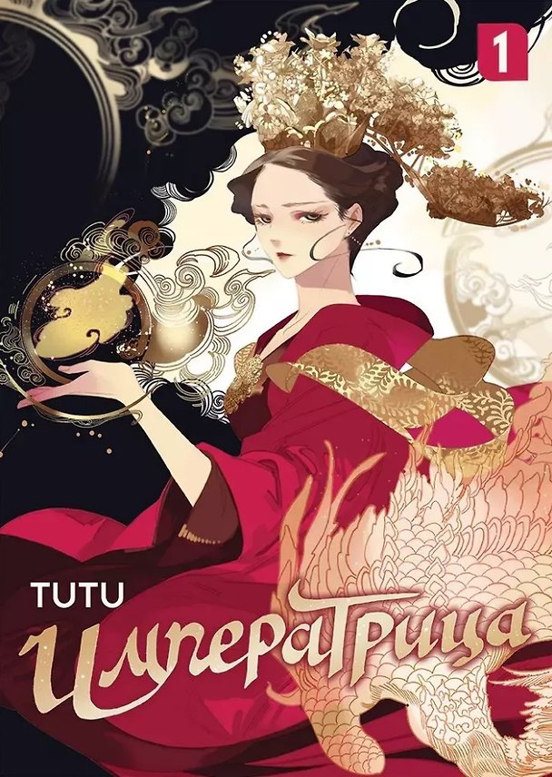 Императрица. Том 1 (Эпоха Императрицы Лин). Маньхуа 2974342 — 1
