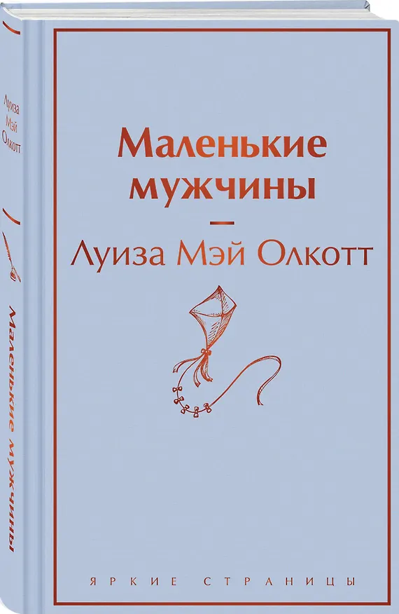 Книга Маленькие мужчины (Луиза Мэй Олкотт) — 4