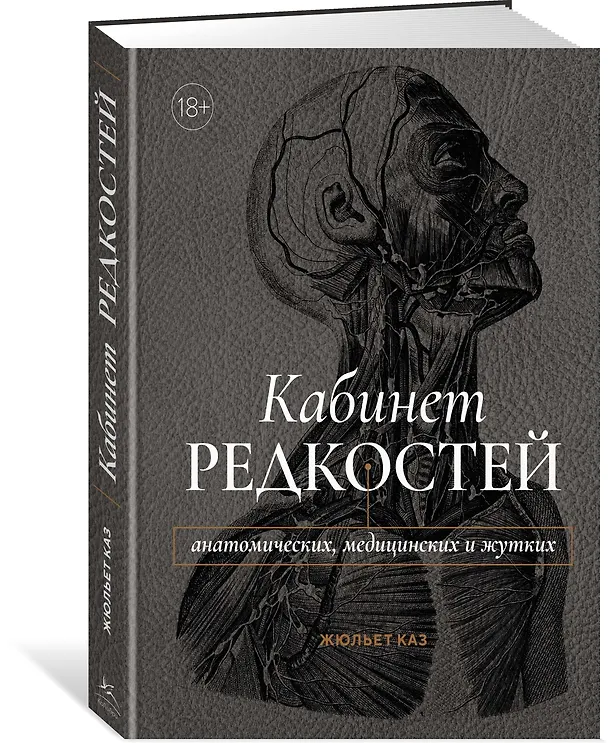 Книга Кабинет редкостей – анатомических, медицинских и жутких (Жюльет Каз) — 4