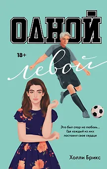 Одной левой