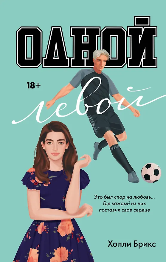 Книга Одной левой (Холли Брикс) — 1