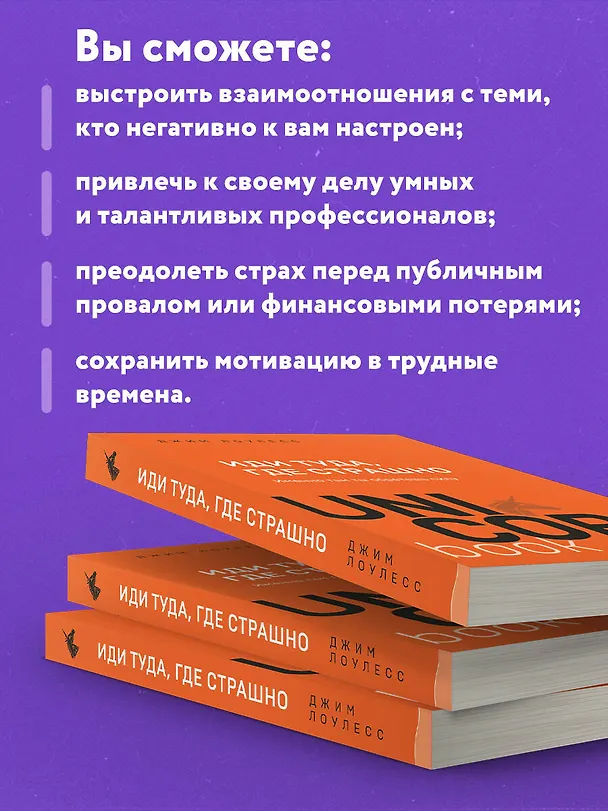 Книга Иди туда, где страшно. Именно там ты обретешь силу (Джим Лоулесс) — 8