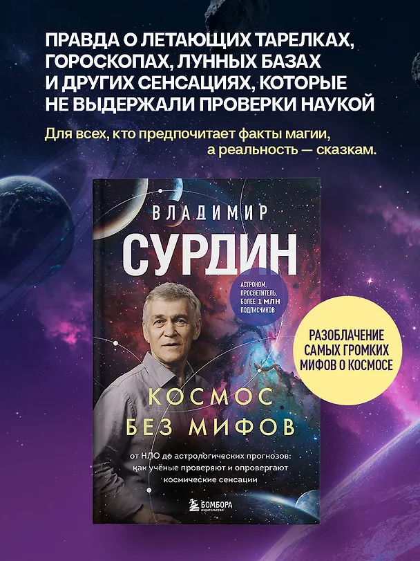Книга Космос без мифов. От НЛО до астрологических прогнозов: как учёные проверяют и опровергают космические сенсации (Владимир Сурдин) — 6