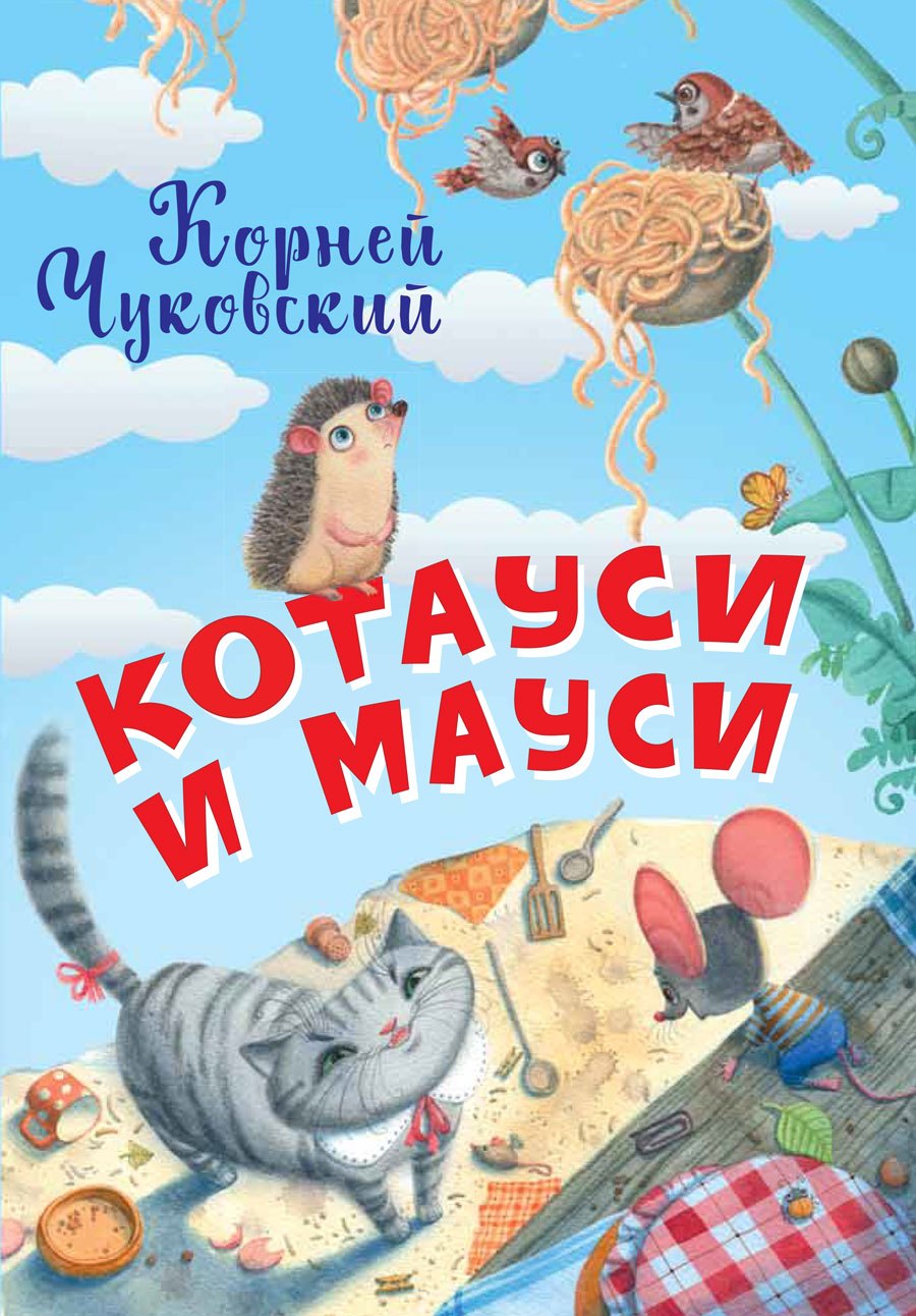 

Котауси и Мауси