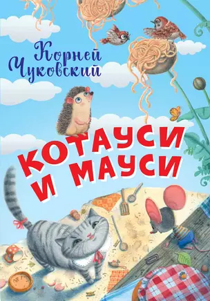 Котауси и Мауси — 2813485 — 1