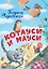 Котауси и Мауси — 2813485 — 1