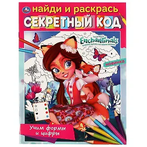 Найди и раскрась. Секретный код. Энчантималс. Учим формы и цифры