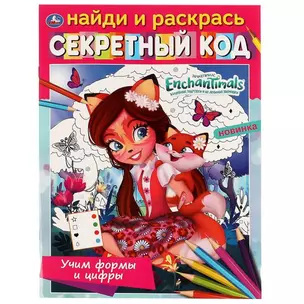 Найди и раскрась. Секретный код. Энчантималс. Учим формы и цифры — 2992089 — 1