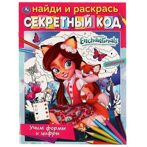Книга Найди и раскрась. Секретный код. Энчантималс. Учим формы и цифры () — 1