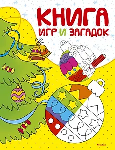 Книга игр и загадок