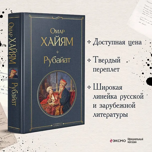 Книга Рубайат (Омар Хайям) — 6