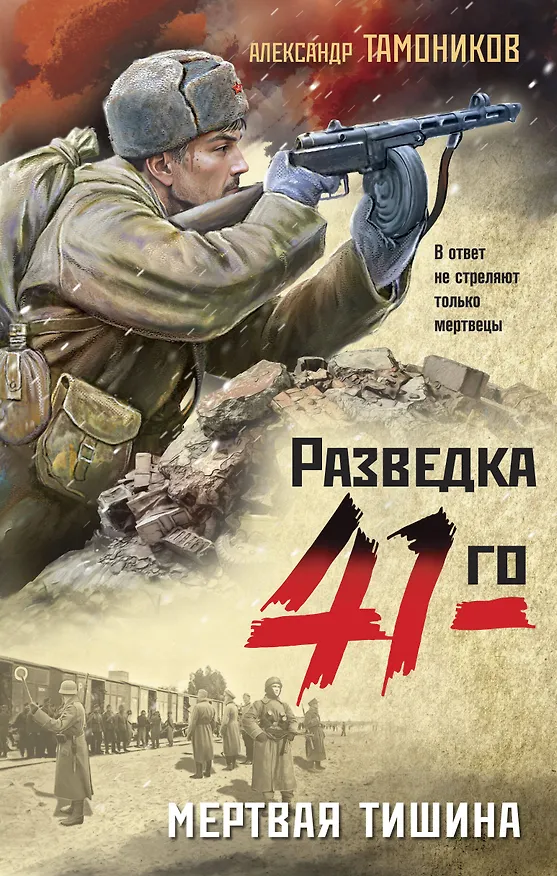 Книга Мертвая тишина (Александр Тамоников) — 1