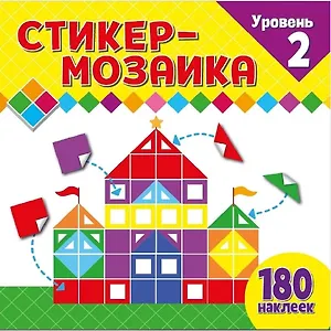 Стикер-мозаика для малышей. Уровень 2. С замком