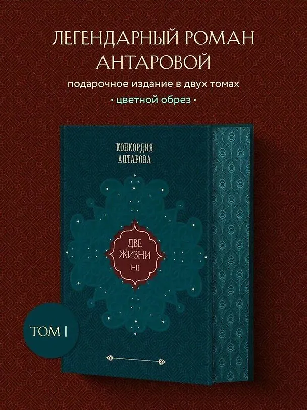 Книга Две жизни. Том 1 (Часть 1-2) Подарочное оформление (цветной обрез) (Конкордия Антарова) — 6