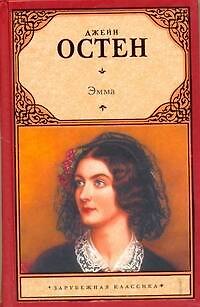 Книга Зар.кл.Эмма (Джейн Остен) — 1