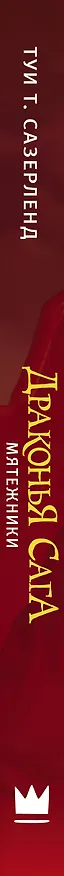 Книга Драконья сага. Мятежники (Туи Т. Сазерленд) — 3