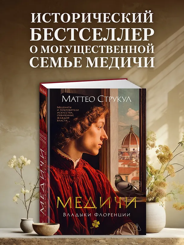 Книга Медичи. Владыки Флоренции (Маттео Струкул) — 5
