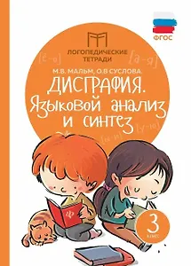 Дисграфия: языковой анализ и синтез: 3 класс
