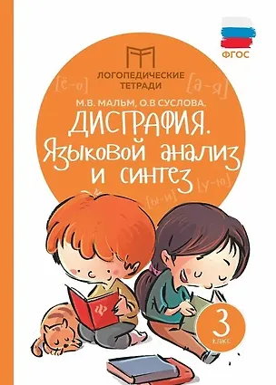 Книга Дисграфия: языковой анализ и синтез: 3 класс (Ольга Суслова, Марина Мальм)