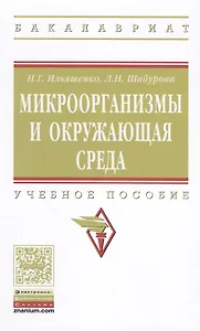 Микроорганизмы и окружающая среда