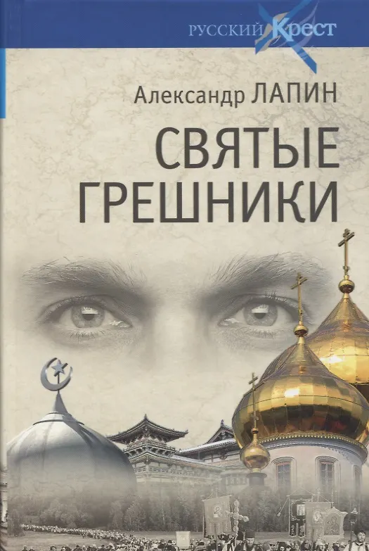 Книга Святые грешники (Александр Лапин) — 1