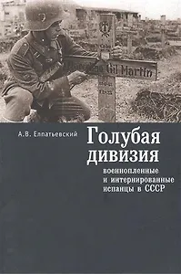 Голубая Дивизия, военнопленные и интернированные испанцы в СССР