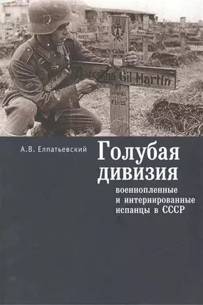 Голубая Дивизия, военнопленные и интернированные испанцы в СССР — 2676475 — 1