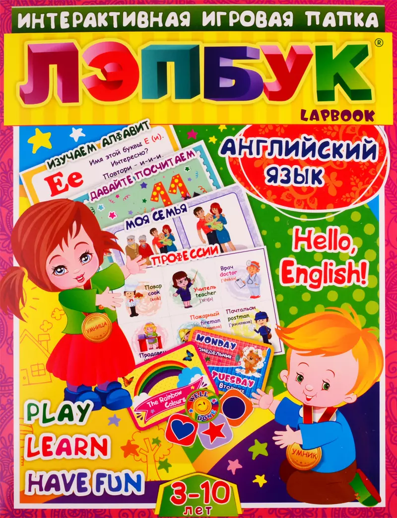 Английский язык: Hello, English. Play, Learn, Have fun. Для детей 3-10 лет  (Наталья Куклева) - купить книгу с доставкой в интернет-магазине  «Читай-город».