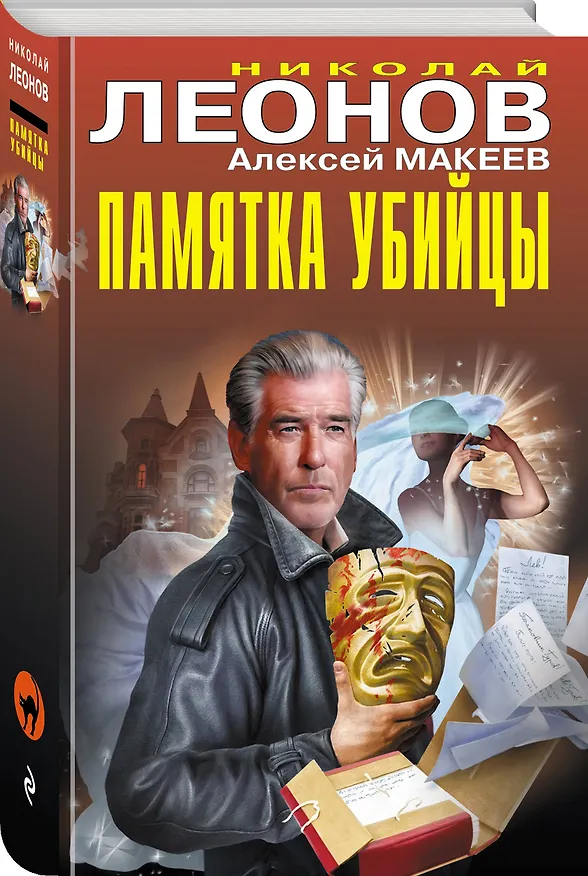 Книга Памятка убийцы (Алексей Макеев, Николай Леонов) — 4