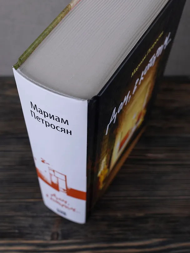 Книга Дом, в котором... (Мариам Петросян) — 10