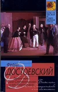 Книга Белые ночи , Село Степанчиково и его обитатели : повести (Федор Достоевский)