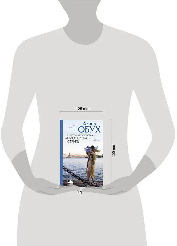 Книга Следующая остановка - "Пионерская-стрит" (Арина Обух) — 17