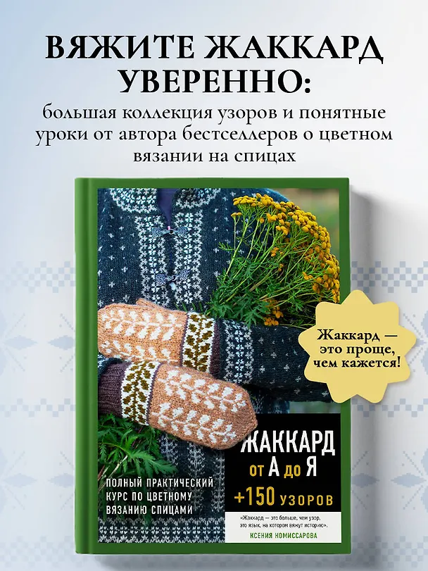 Книга Жаккард от А до Я + 150 узоров. Полный практический курс по цветному вязанию спицами (Ксения Комиссарова) — 5