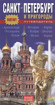 Санкт-Петербург и пригороды. Путеводитель — 302738 — 1