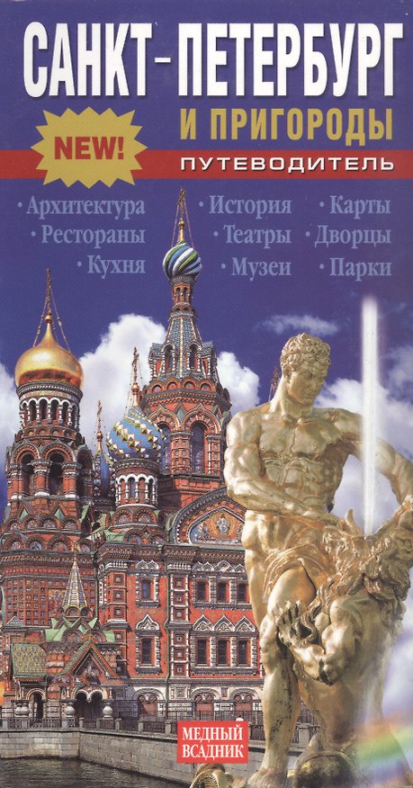 Книга Санкт-Петербург и пригороды. Путеводитель (Т.Е. Лобанова) — 1