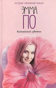 Китайский цветок (Лучший Любовный Роман). По Э. (Читатель)