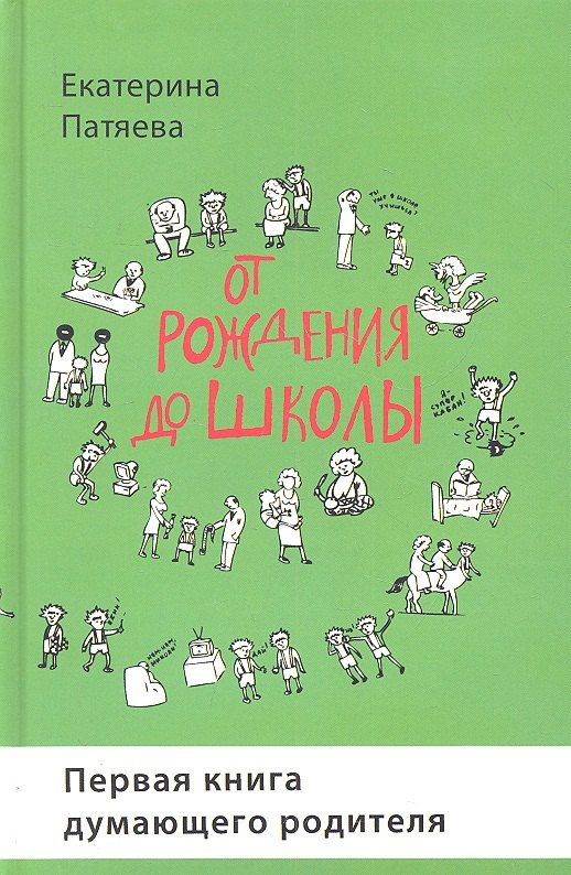 

От рождения до школы. Первая книга думающего родителя