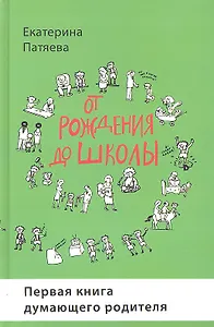 От рождения до школы. Первая книга думающего родителя