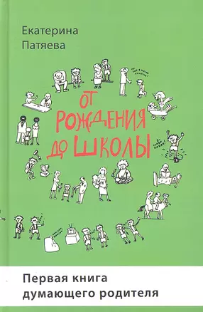 От рождения до школы. Первая книга думающего родителя — 2308052 — 1